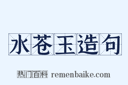 水苍玉造句是什么意思的图片